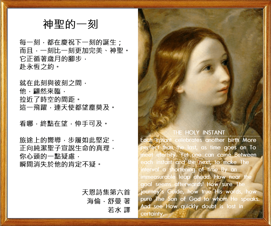 《天恩詩集》神聖的一刻 | 奇蹟課程中文部官方網站 • 奇蹟課程授權網站 •ACIM繁體中文 •若水翻譯 •心靈平安基金會官方授權 •奇蹟課程正統譯本