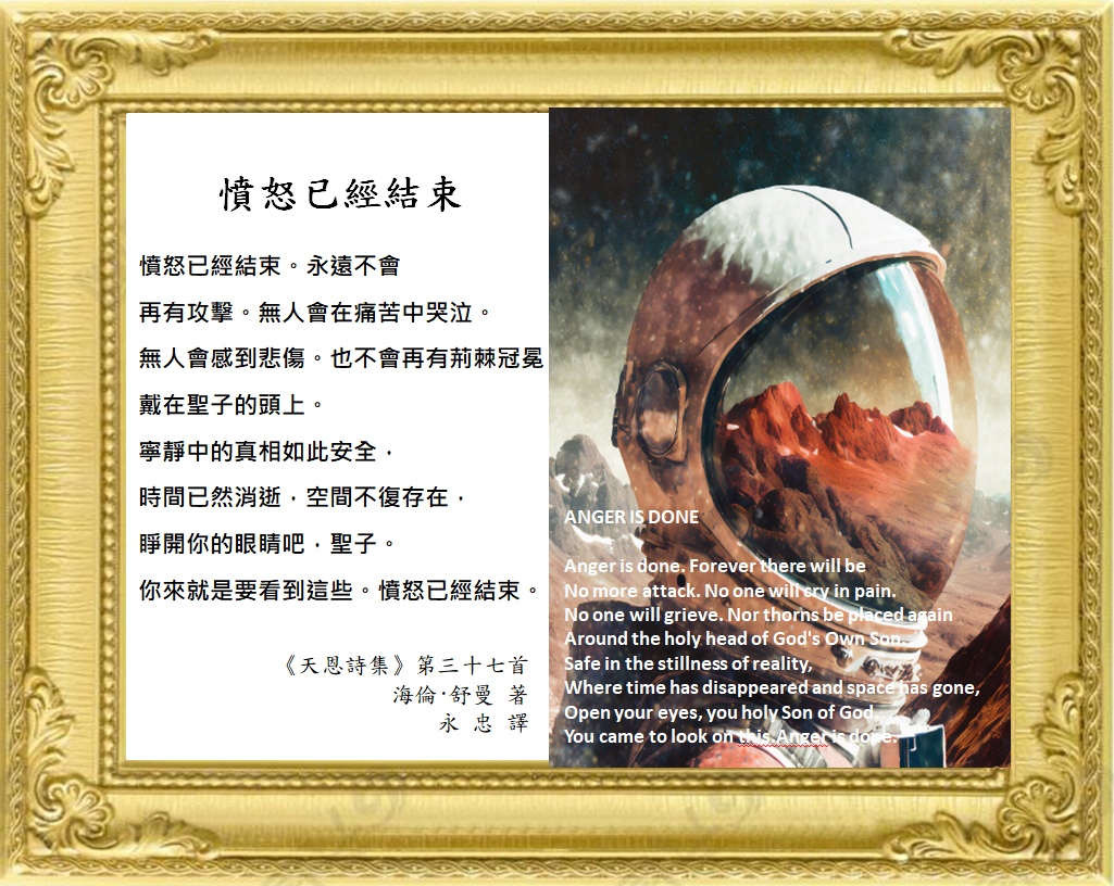 《天恩詩集》憤怒已結束 | 奇蹟課程中文部官方網站 • 奇蹟課程授權網站 •ACIM繁體中文 •若水翻譯 •心靈平安基金會官方授權 •奇蹟課程正統譯本