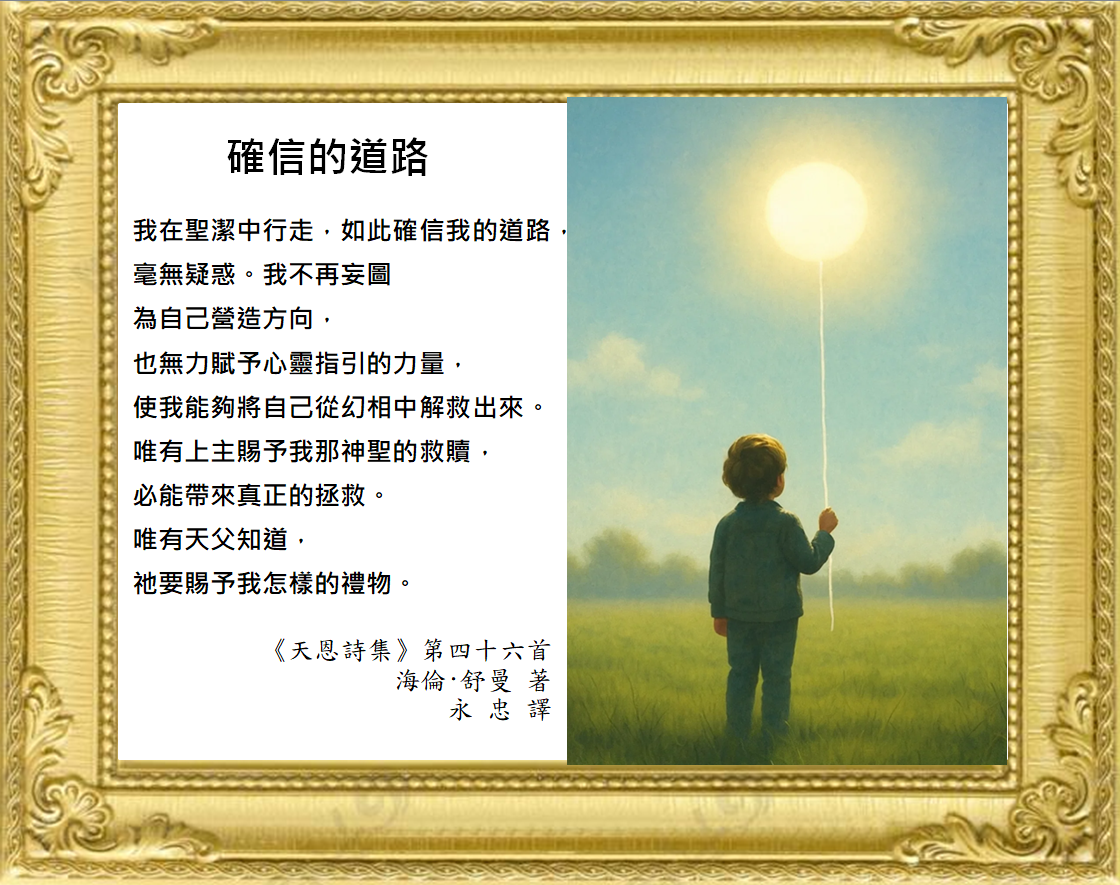 《天恩詩集》確信的道路 | 奇蹟課程中文部官方網站 • 奇蹟課程授權網站 •ACIM繁體中文 •若水翻譯 •心靈平安基金會官方授權 •奇蹟課程正統譯本