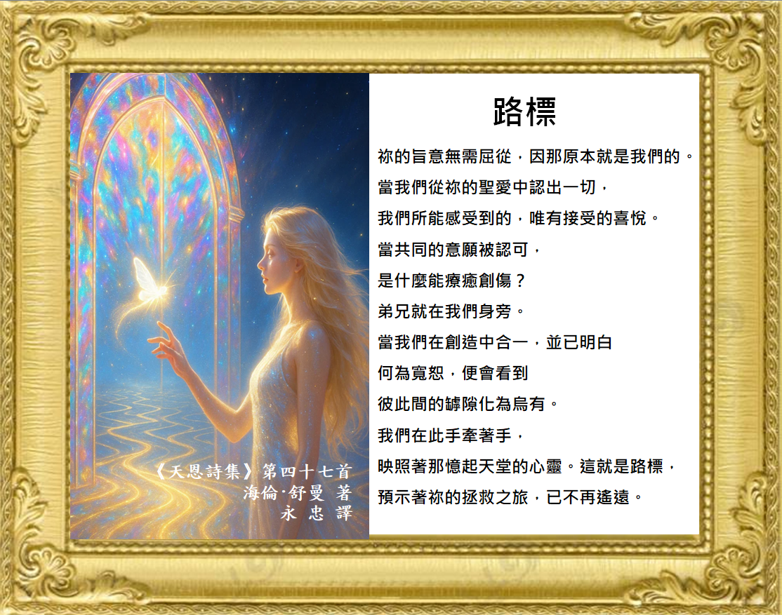 《天恩詩集》路標 | 奇蹟課程中文部官方網站 • 奇蹟課程授權網站 •ACIM繁體中文 •若水翻譯 •心靈平安基金會官方授權 •奇蹟課程正統譯本
